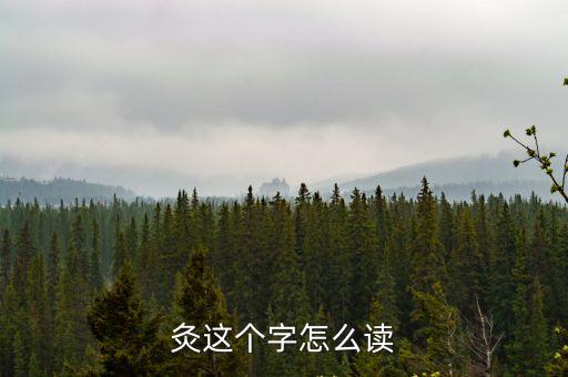 灸讀音，針灸的灸字讀第幾聲不會的不要回答要準確答案