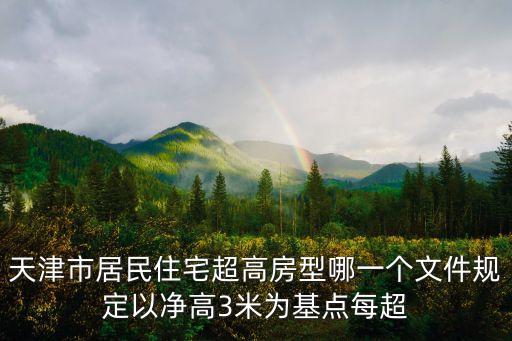 天津市居民住宅超高房型哪一個(gè)文件規(guī)定以凈高3米為基點(diǎn)每超