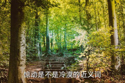 驚動是不是冷漠的近義詞