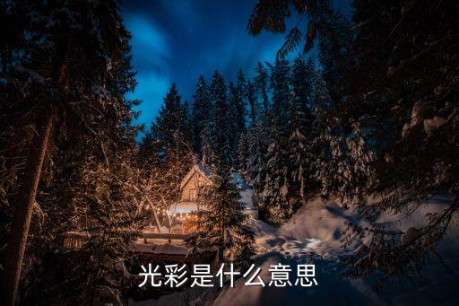 光彩的意思，光彩熠熠是什么意思百度詞典