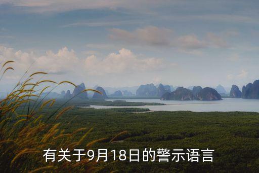 有關(guān)于9月18日的警示語(yǔ)言