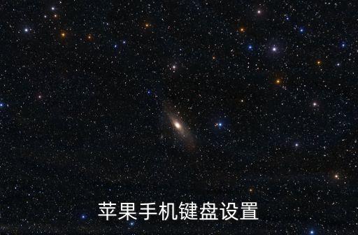 蘋果鍵盤怎么設(shè)置，蘋果手機(jī)鍵盤設(shè)置