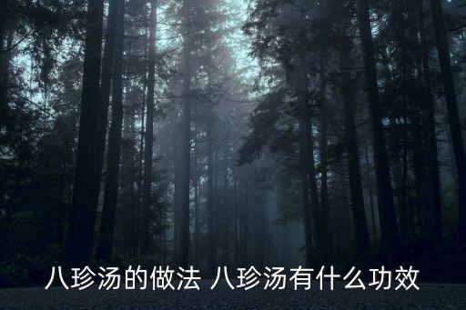 八珍湯的功效與作用，八珍湯的功效是什么