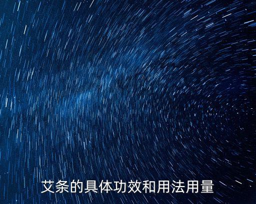 艾條的用法，艾灸條的使用方法