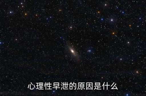 心理性早泄的原因是什么