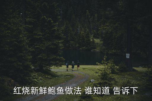 紅燒鮑魚的做法，美味的紅燒鮑魚怎么做好吃又簡單做法圖解分享