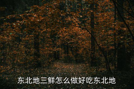 東北地三鮮，東北菜中的地三鮮怎么做