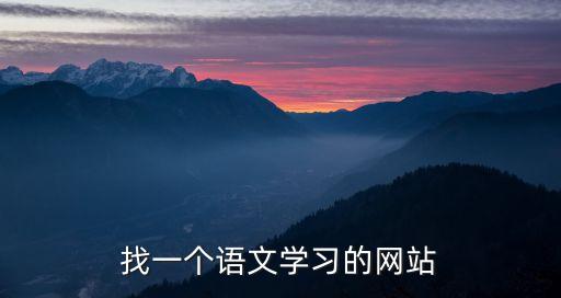 語文學習網站，關于初中語文的學習網站有哪些