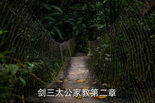 太公家教，當今武林流傳的太公家教共有幾章