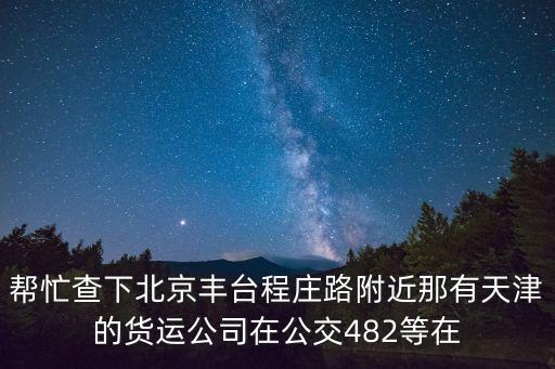 天津市振東金鑫配貨站，天津發往各地的配貨站電話