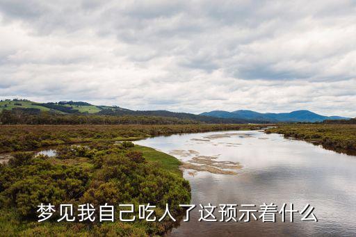 夢到吃人肉，夢見我自己吃人了這預(yù)示著什么