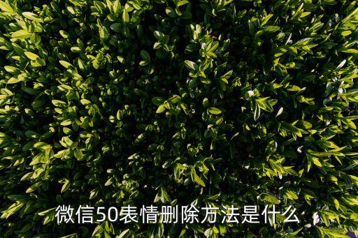 微信刪除表情包，微信里如何刪除表情