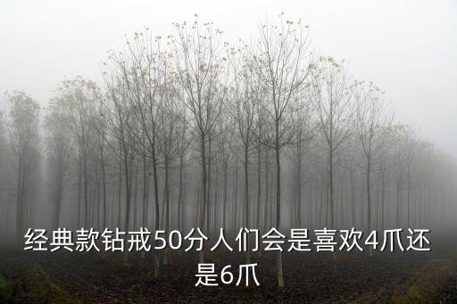 經(jīng)典款鉆戒50分人們會是喜歡4爪還是6爪