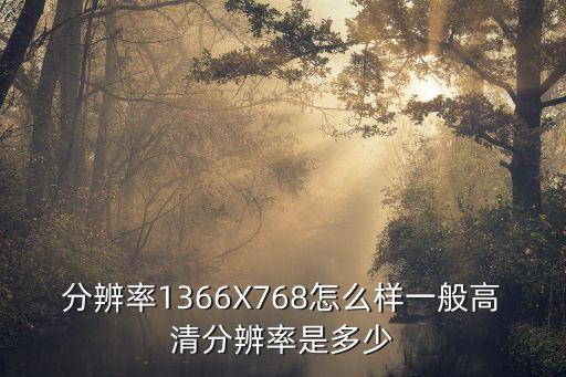 1366x768，顯示器分辨率1366xrgbx768什么意思