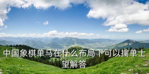 馬擒單士，象棋 單馬勝單士