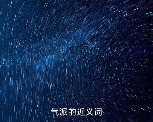 氣派的近義詞