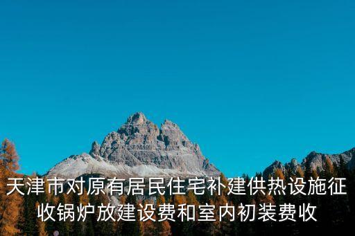 天津市建委391號文件，天津市居民住宅超高房型哪一個文件規定以凈高3米為基點每超