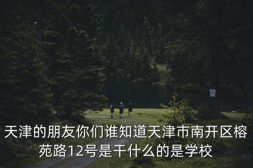 天津市李廣卓，天津市河東區組織部部長是誰呀