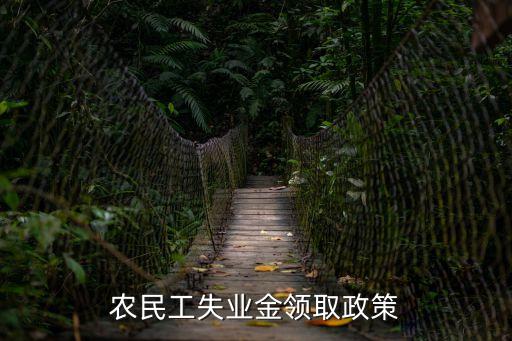 農民工失業金領取政策