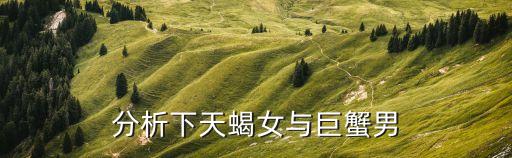 分析下天蝎女與巨蟹男