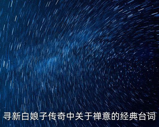 禪意的句子，尋新白娘子傳奇中關(guān)于禪意的經(jīng)典臺(tái)詞