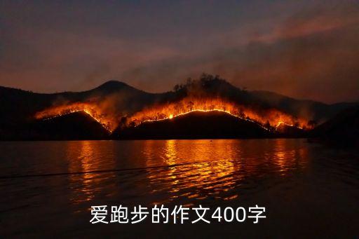 愛跑步的作文400字
