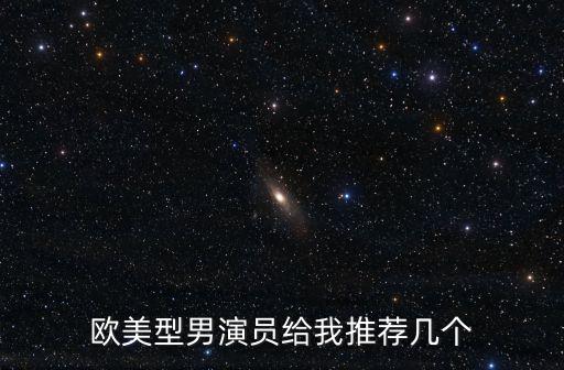 歐美型男演員給我推薦幾個