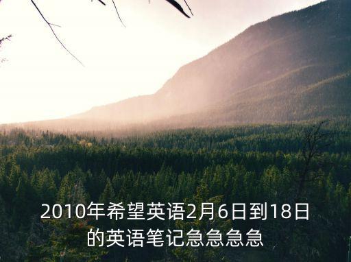 希望英語，南寧市希望英語學校好嗎