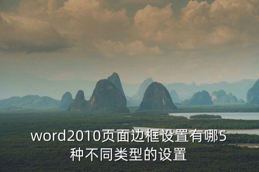 word2010頁面邊框設置有哪5種不同類型的設置