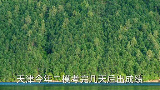 天津今年二模考完幾天后出成績