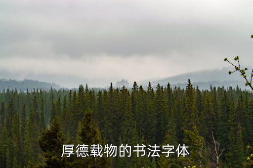 厚德載物的書法字體