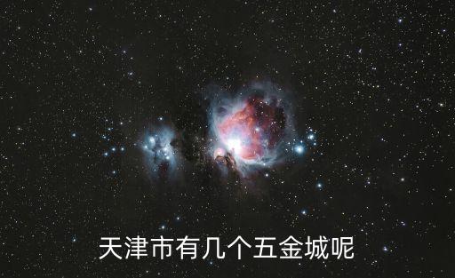 天津市有幾個五金城呢