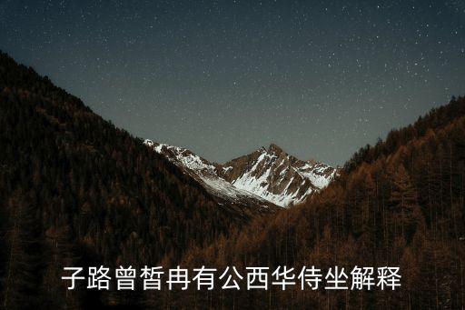 子路曾皙冉有公西華侍坐解釋