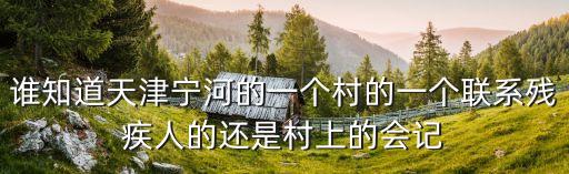 誰知道天津寧河的一個村的一個聯系殘疾人的還是村上的會記
