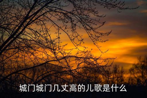城門(mén)城門(mén)幾丈高的兒歌是什么
