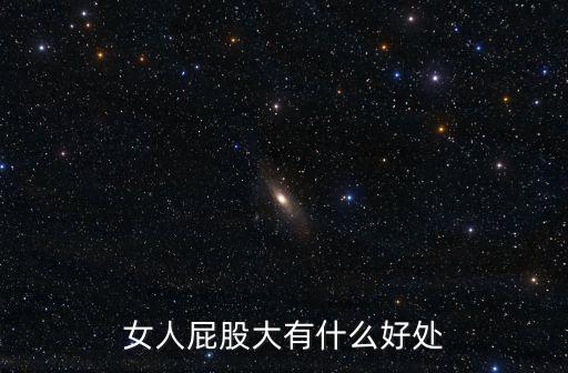女人屁股大有什么好處