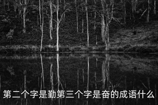 第二個字是勤第三個字是奮的成語什么