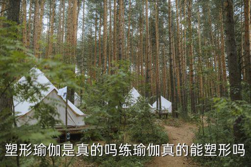 塑形瑜伽是真的嗎練瑜伽真的能塑形嗎