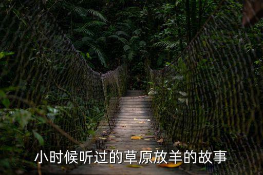 放羊的故事，放羊的星星講的是怎么一個故事