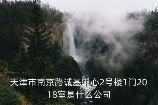 天津市聯眾佳，天津市河西區洞庭路20號天津陳塘科技商務區服務中心302室是什么公