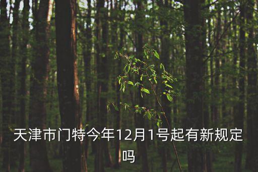天津市專精特新產(chǎn)品工作通知，天津市宜藥印務(wù)