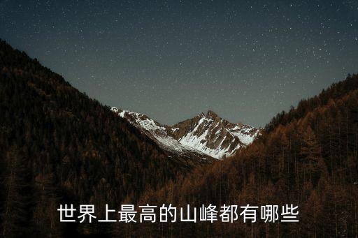 世界上最高的山峰都有哪些
