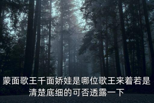 蒙面歌王千面嬌娃是哪位歌王來著若是清楚底細的可否透露一下