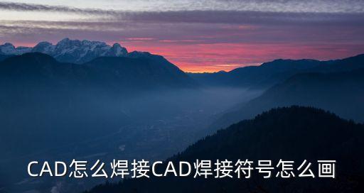 cad焊接符號，CAD 焊接符號 標準