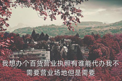 天津市寧河區l口鄉代辦公司執照，如何辦理天津營業執照費用多少錢