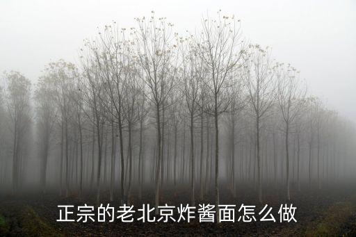 正宗的老北京炸醬面怎么做