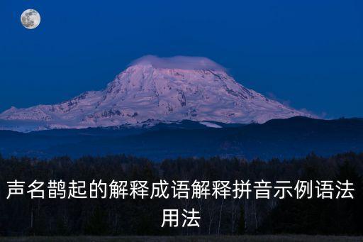 名聲鵲起，聲名鵲起的意思