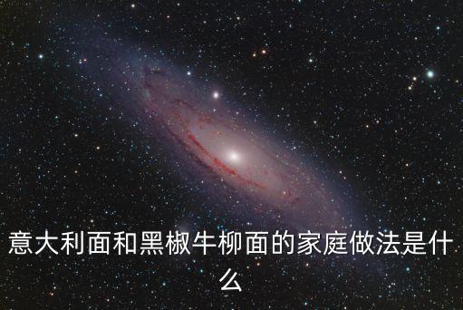 黑胡椒牛柳意面，黑椒牛柳炒意面的介紹