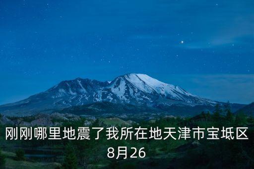 剛剛哪里地震了我所在地天津市寶坻區(qū)8月26