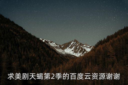 求美劇天蝎第2季的百度云資源謝謝